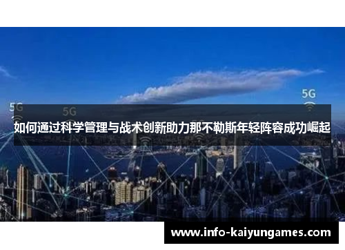 如何通过科学管理与战术创新助力那不勒斯年轻阵容成功崛起