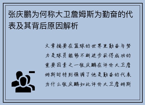 张庆鹏为何称大卫詹姆斯为勤奋的代表及其背后原因解析