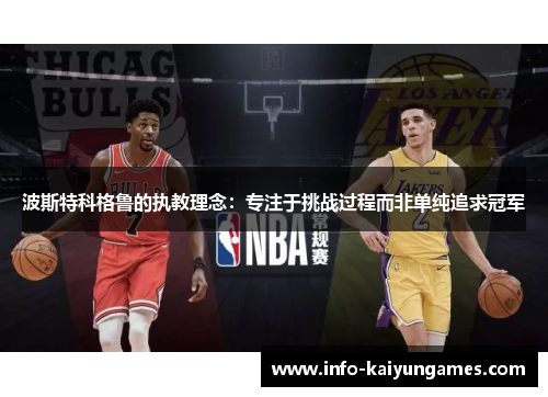 波斯特科格鲁的执教理念：专注于挑战过程而非单纯追求冠军