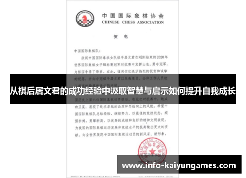 从棋后居文君的成功经验中汲取智慧与启示如何提升自我成长