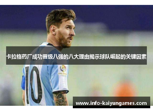 卡拉格药厂成功晋级八强的八大理由揭示球队崛起的关键因素