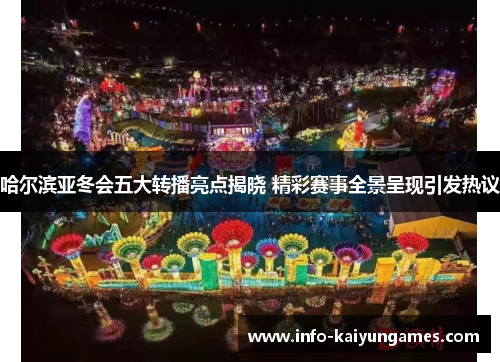 哈尔滨亚冬会五大转播亮点揭晓 精彩赛事全景呈现引发热议