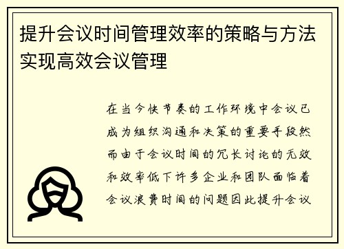 提升会议时间管理效率的策略与方法实现高效会议管理