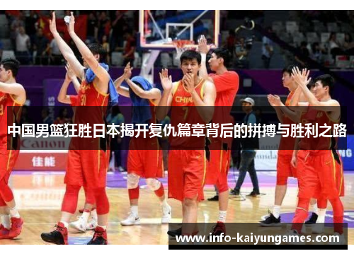 中国男篮狂胜日本揭开复仇篇章背后的拼搏与胜利之路
