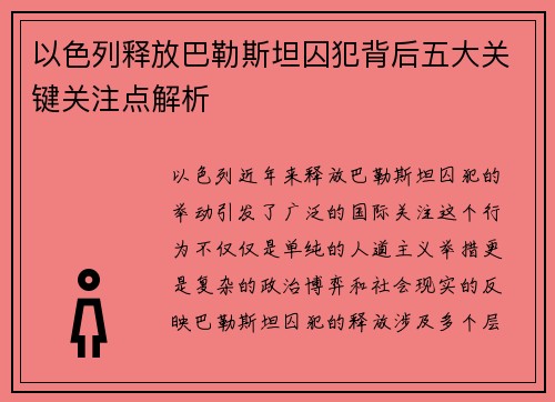 以色列释放巴勒斯坦囚犯背后五大关键关注点解析