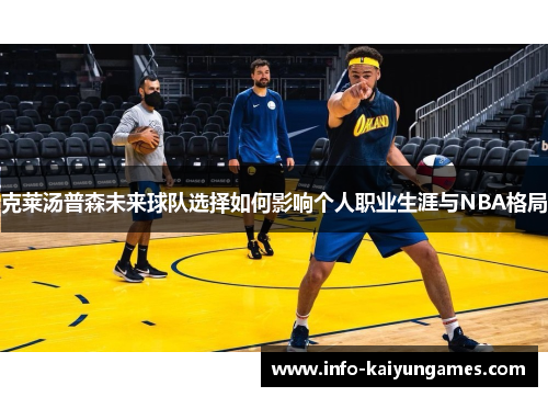 克莱汤普森未来球队选择如何影响个人职业生涯与NBA格局
