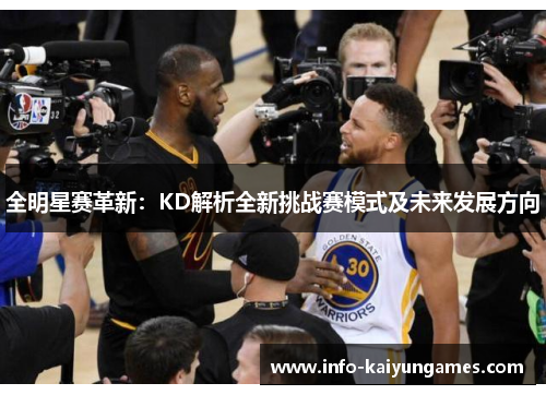 全明星赛革新：KD解析全新挑战赛模式及未来发展方向