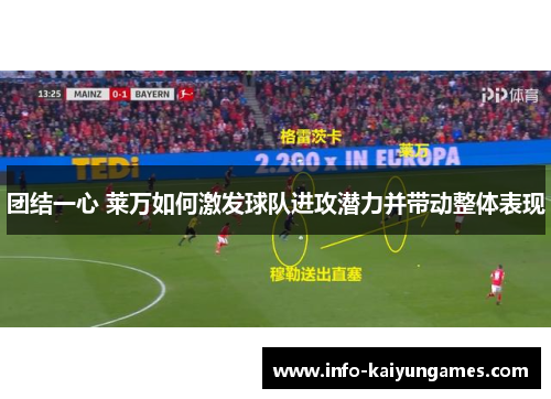 团结一心 莱万如何激发球队进攻潜力并带动整体表现