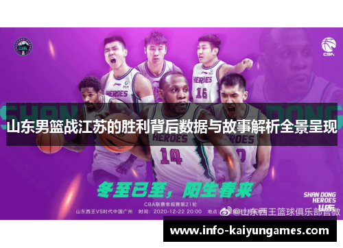 山东男篮战江苏的胜利背后数据与故事解析全景呈现