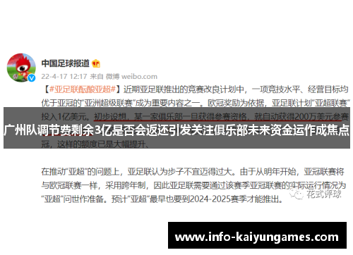 广州队调节费剩余3亿是否会返还引发关注俱乐部未来资金运作成焦点