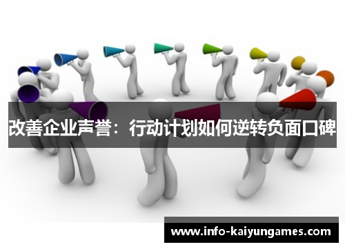 改善企业声誉：行动计划如何逆转负面口碑