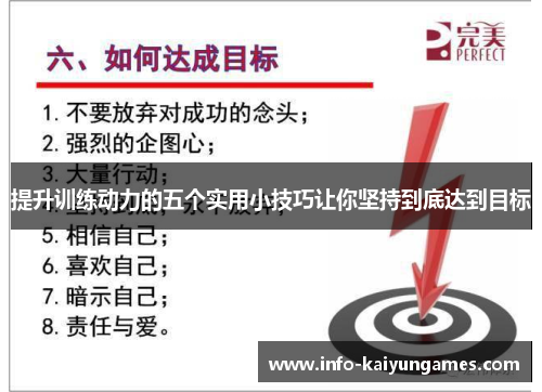 提升训练动力的五个实用小技巧让你坚持到底达到目标