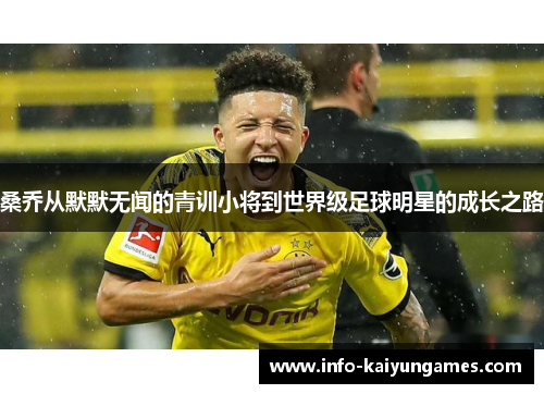 桑乔从默默无闻的青训小将到世界级足球明星的成长之路