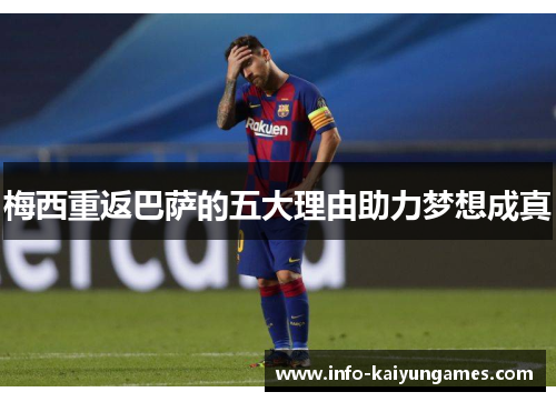 梅西重返巴萨的五大理由助力梦想成真