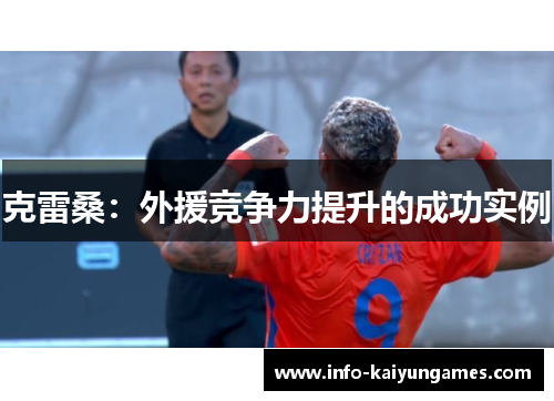 克雷桑：外援竞争力提升的成功实例