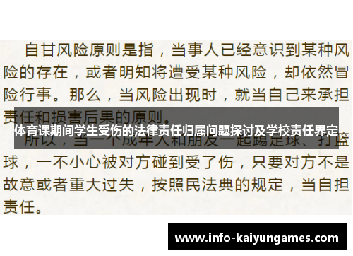 体育课期间学生受伤的法律责任归属问题探讨及学校责任界定