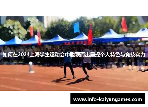 如何在2024上海学生运动会中脱颖而出展现个人特色与竞技实力