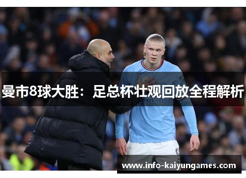 曼市8球大胜：足总杯壮观回放全程解析