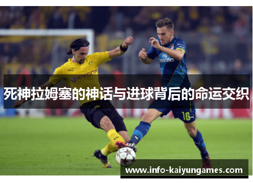 死神拉姆塞的神话与进球背后的命运交织