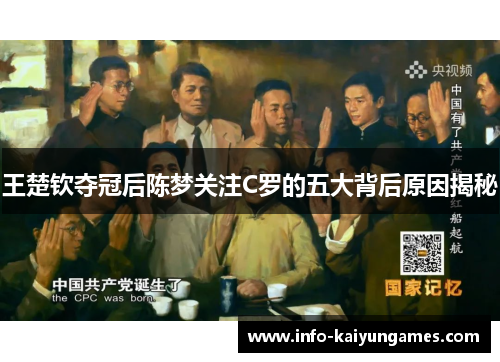 王楚钦夺冠后陈梦关注C罗的五大背后原因揭秘