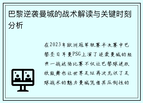 巴黎逆袭曼城的战术解读与关键时刻分析
