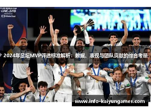 2024年足坛MVP评选标准解析：数据、表现与团队贡献的综合考量