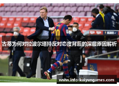 古蒂为何对拉波尔塔持反对态度背后的深层原因解析