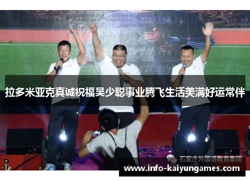 拉多米亚克真诚祝福吴少聪事业腾飞生活美满好运常伴