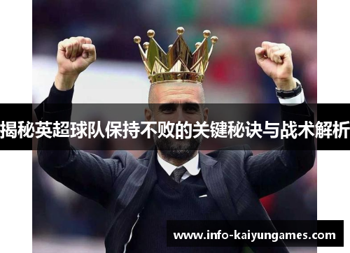 揭秘英超球队保持不败的关键秘诀与战术解析