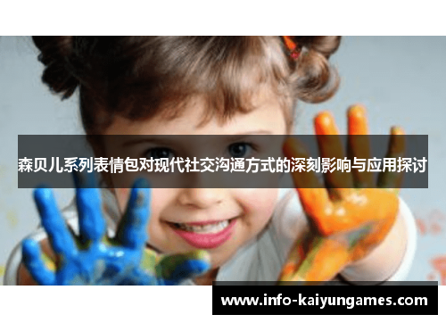 森贝儿系列表情包对现代社交沟通方式的深刻影响与应用探讨