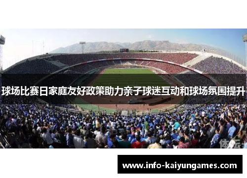 球场比赛日家庭友好政策助力亲子球迷互动和球场氛围提升