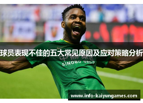 球员表现不佳的五大常见原因及应对策略分析