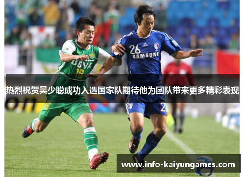 热烈祝贺吴少聪成功入选国家队期待他为团队带来更多精彩表现