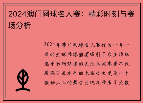 2024澳门网球名人赛：精彩时刻与赛场分析