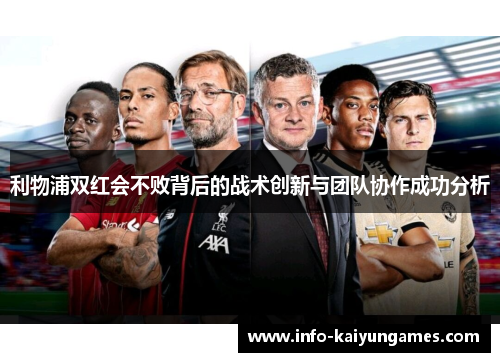 利物浦双红会不败背后的战术创新与团队协作成功分析