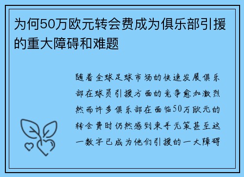 为何50万欧元转会费成为俱乐部引援的重大障碍和难题