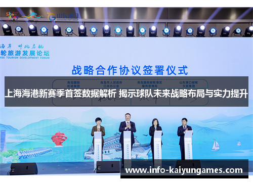 上海海港新赛季首签数据解析 揭示球队未来战略布局与实力提升