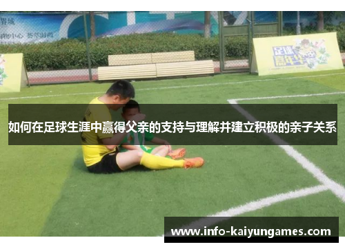 如何在足球生涯中赢得父亲的支持与理解并建立积极的亲子关系