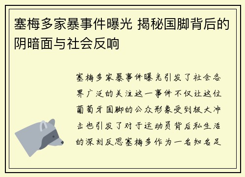 塞梅多家暴事件曝光 揭秘国脚背后的阴暗面与社会反响