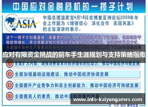应对有限资金挑战的前车手生涯规划与支持策略指南