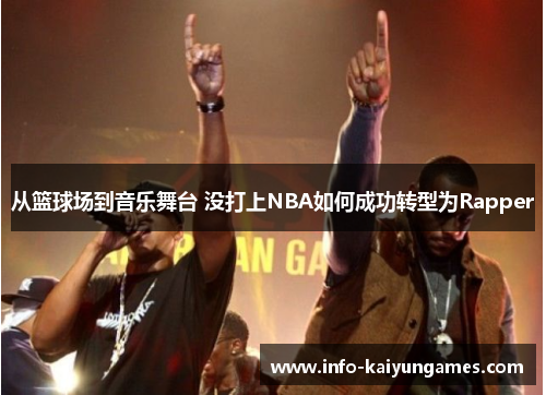 从篮球场到音乐舞台 没打上NBA如何成功转型为Rapper