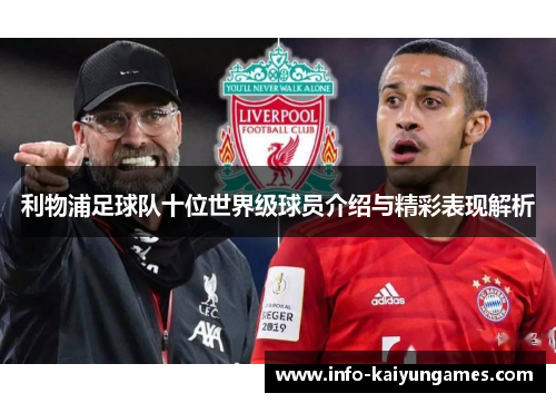 利物浦足球队十位世界级球员介绍与精彩表现解析