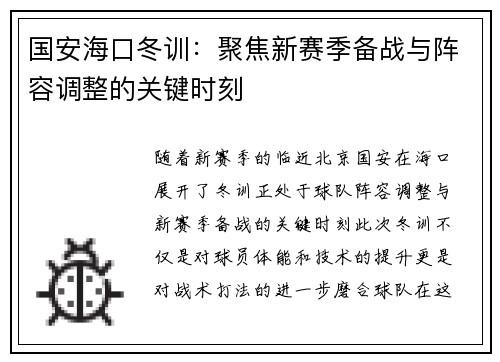 国安海口冬训：聚焦新赛季备战与阵容调整的关键时刻