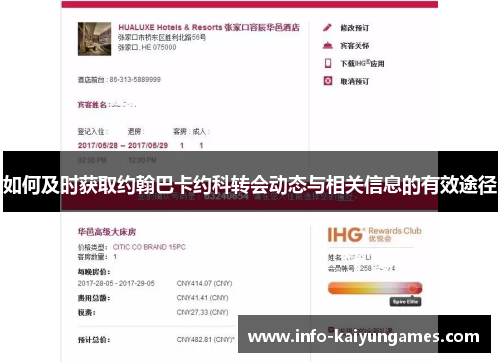 如何及时获取约翰巴卡约科转会动态与相关信息的有效途径