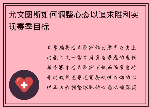 尤文图斯如何调整心态以追求胜利实现赛季目标