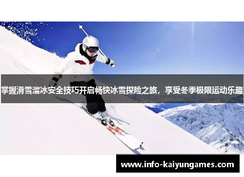 掌握滑雪溜冰安全技巧开启畅快冰雪探险之旅，享受冬季极限运动乐趣
