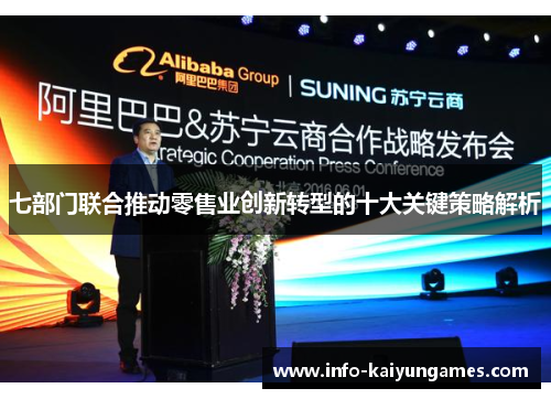 七部门联合推动零售业创新转型的十大关键策略解析