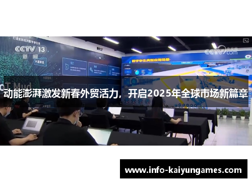 动能澎湃激发新春外贸活力，开启2025年全球市场新篇章