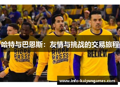 哈特与巴恩斯：友情与挑战的交易旅程