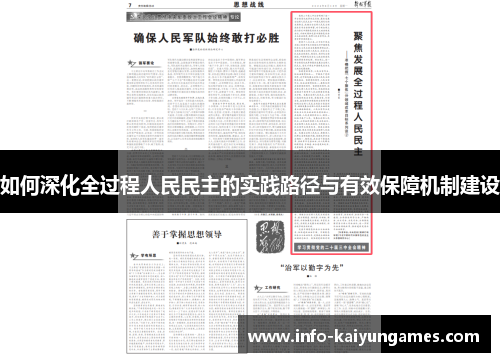 如何深化全过程人民民主的实践路径与有效保障机制建设